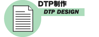 DTP制作