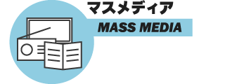 マスメディア
