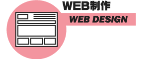 WEB制作
